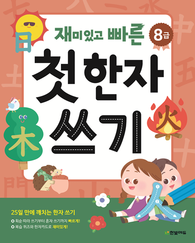 재미있고 빠른 첫 한자 쓰기(8급)
