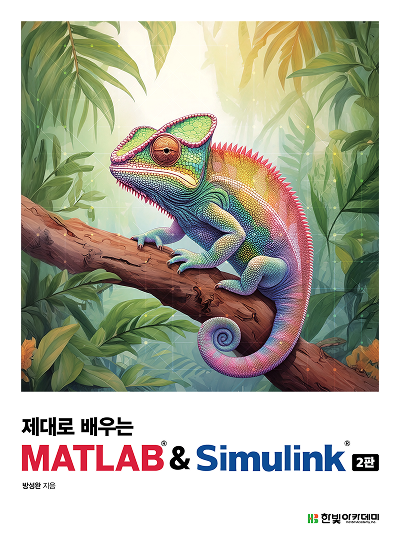제대로 배우는 MATLAB & Simulink(2판)