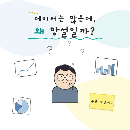 데이터가 많은데, 왜 결정의 순간엔 망설여질까 대표 이미지