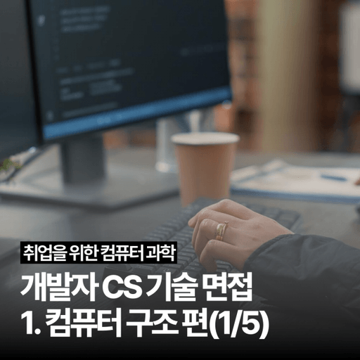 [개발자 CS 기술 면접] 1. 컴퓨터 구조 편(1/5) 대표 이미지