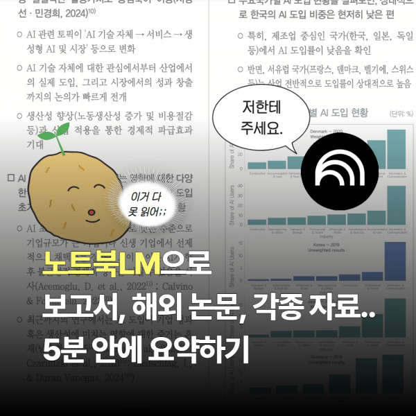 [5분 제미나이] NotebookLM(노트북LM): 대량 문서 요약의 끝판왕(보고서/동영상/음성 요약)