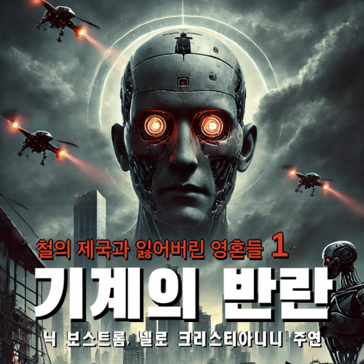 [철의 제국과 잃어버린 영혼들] 1편. 기계의 반란 대표 이미지