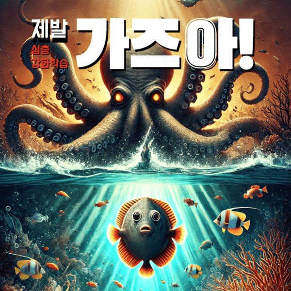 [바닷속 딥러닝 어드벤처] 4부. 제발 가즈아!