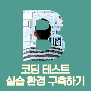 [코딩 테스트에도 전략이 필요하다] 파이썬 실습 환경, 설치 필요 없는 온라인 사이트 3군데에서 준비하세요. + 파이참 설치 안내 대표 이미지