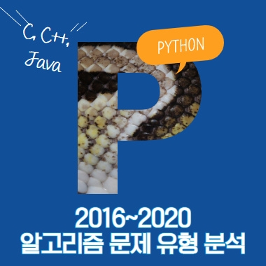 [한 눈에 보는 표로 정리] 2016~2020 연도별 삼성전자, 카카오, 라인의 코딩 테스트 문제 유형 분석 대표 이미지
