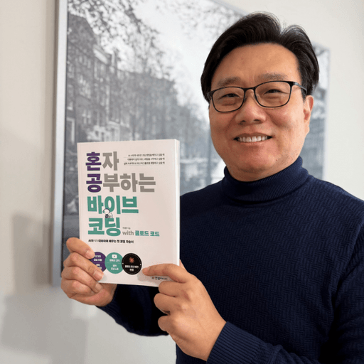 "지금은 불안해할 때가 아니라 배워야할 때" 조태호 저자가 말하는 바이브 코딩 대표 이미지