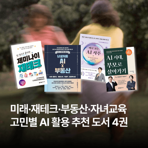 미래·재테크·부동산·자녀 교육 | 고민별 AI 활용 추천 도서 4권 대표 이미지