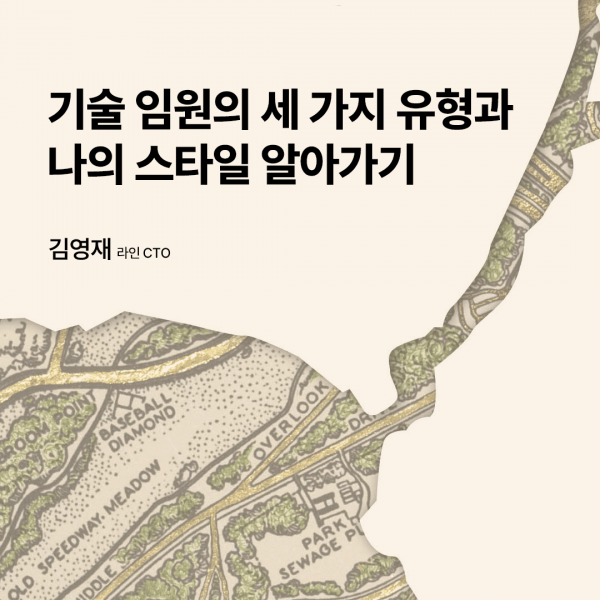 기술 임원의 세 가지 유형과 나의 스타일 알아가기 - 『윌 라슨의 엔지니어링 리더십』 한국어판 특별 부록