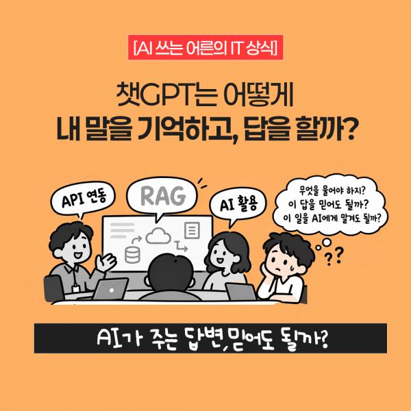 [AI 쓰는 어른의 IT 상식 ➁] 챗GPT는 어떻게 내 말을 기억하고, 회사 규정까지 찾아낼까?