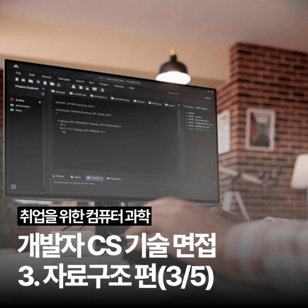 [개발자 CS 기술 면접] 3. 자료구조 편(3/5)