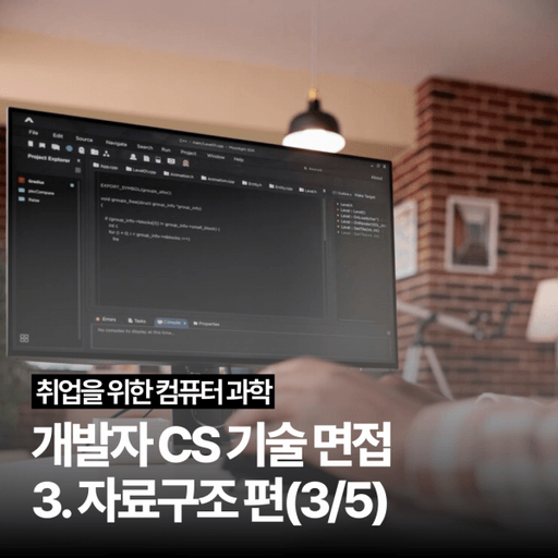 [개발자 CS 기술 면접] 3. 자료구조 편(3/5) 대표 이미지