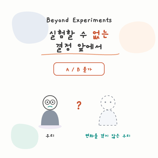 Beyond Experiments: 실험할 수 없는 결정 앞에서 대표 이미지