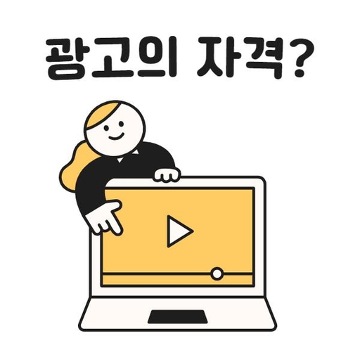 온라인 광고는 자격이 필요하다. 실패하면서 배운 광고의 자격 6가지 대표 이미지