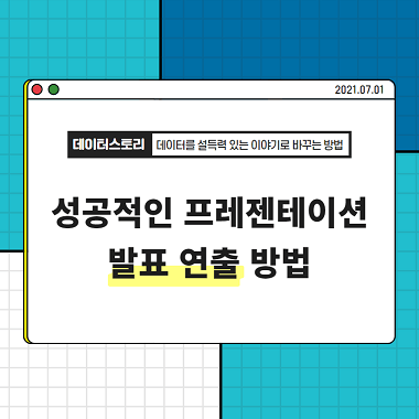 성공적인 프레젠테이션 발표 연출 방법(PPT 템플릿 무료 공유) 대표 이미지