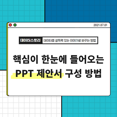 직장인 필독! 핵심이 한눈에 들어오는 PPT 제안서 구성 방법 4가지 대표 이미지