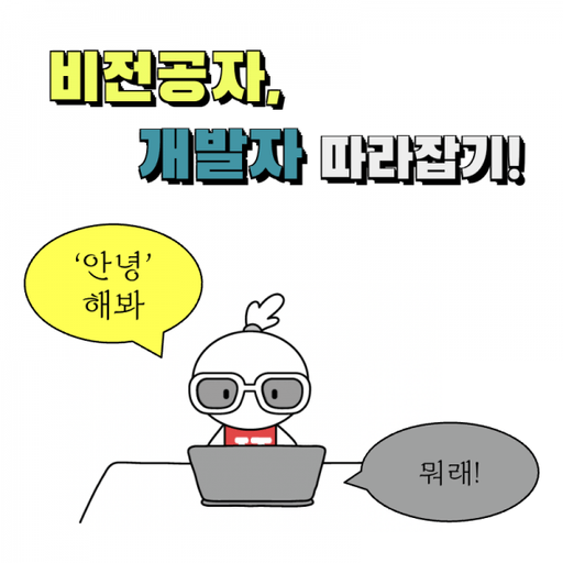 비전공자, 개발자 따라잡기 대표 이미지