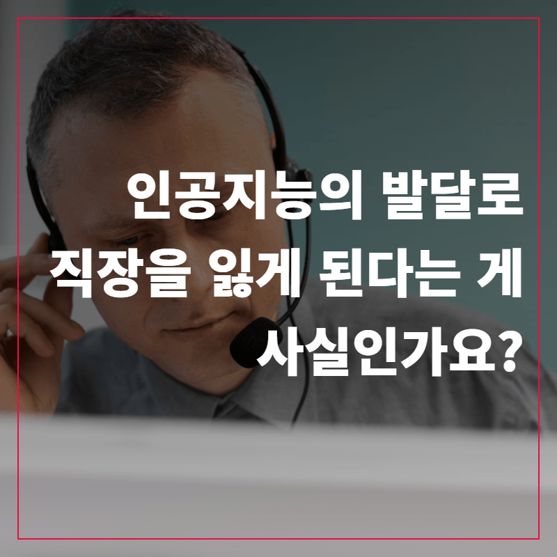 인공지능(AI)의 발달로 직장을 잃게 된다는 게 사실인가요?