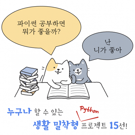 [파이썬 공부하면 뭐하나?] 2탄. 비전공자도 할 수 있는 생활 밀착형 프로젝트 15선! 대표 이미지