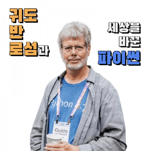 게으른 천재의 선물: 귀도 반 로섬과 세상을 바꾼 파이썬 대표 이미지