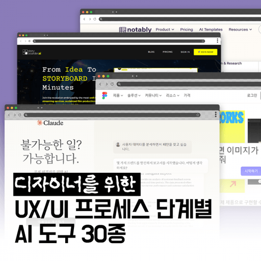 디자이너를 위한 UX/UI 프로세스 단계별 AI 도구 30종 대표 이미지