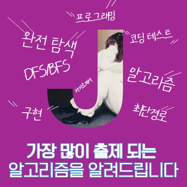 [그래프로 정리] 코딩 테스트에 가장 많이 출제 되는 알고리즘과 합격권 점수를 알아 보겠습니다. 대표 이미지