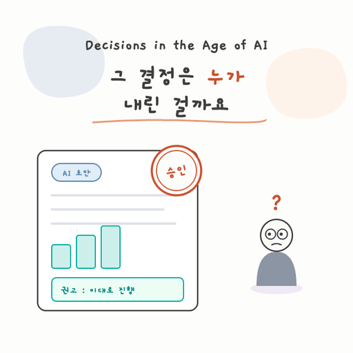 Decisions in the Age of AI: AI가 의사결정을 하는 세상 대표 이미지