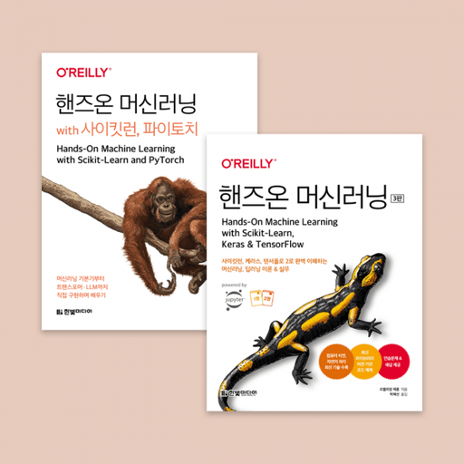 인공지능 공부할 때, 어떤 책을 읽어야 할까요? 『핸즈온 머신러닝(3판)』, 『핸즈온 머신러닝 with 사이킷런, 파이토치』 비교 대표 이미지