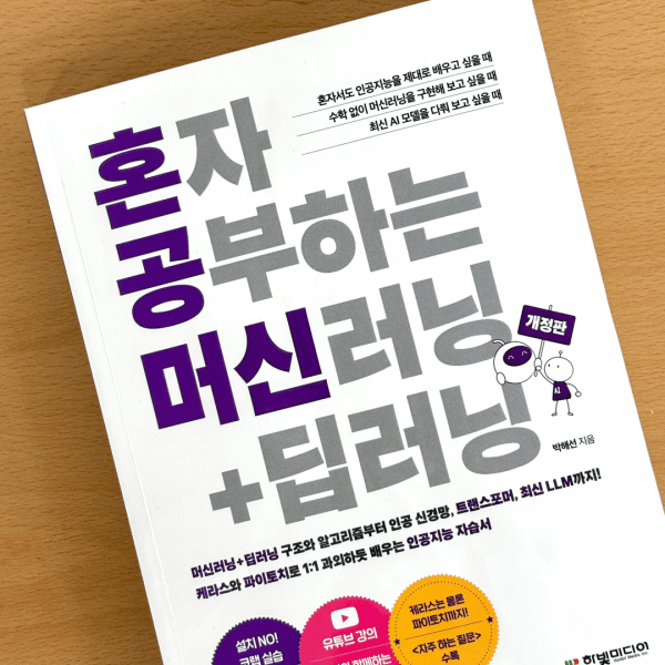 〈혼자 공부하는 머신러닝+딥러닝〉 개정판을 둘러 싼 뒷이야기: 이 책이 다시 나오기까지