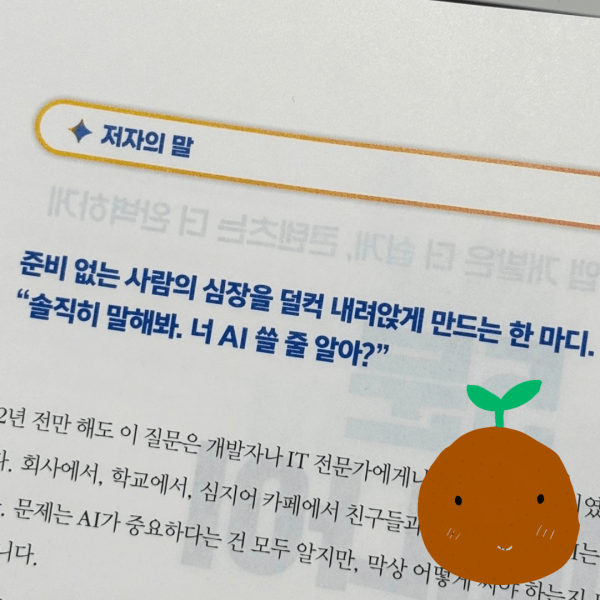 "AI 시대, 저도 처음엔 막막했습니다." | 감자나라ai(오종현) 저자의 집필 스토리