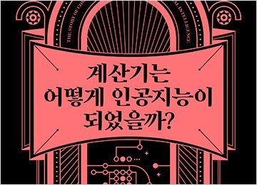 계산기는 어떻게 인공지능이 되었을까? 대표 이미지