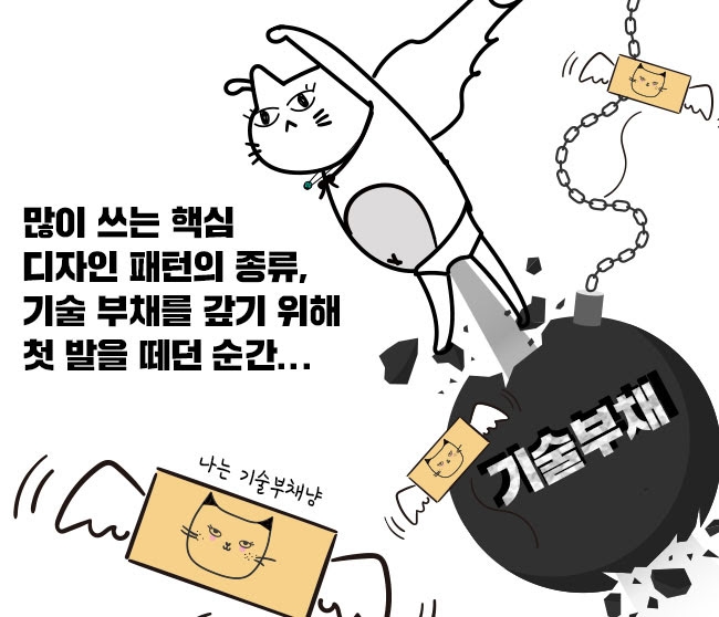 많이 쓰는 핵심 디자인 패턴의 종류, 기술 부채를 갚기 위해 첫 발을 떼던 순간...
