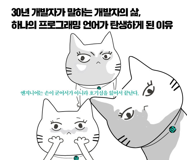30년 개발자가 말하는 개발자의 삶, 하나의 프로그래밍 언어가 탄생하게 된 이유