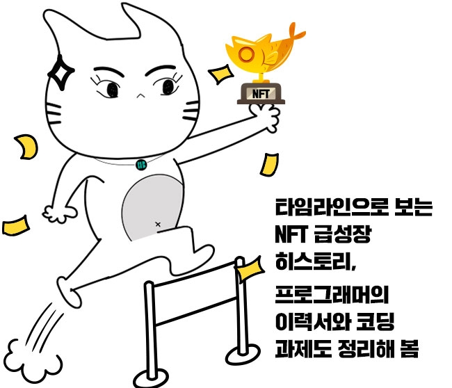 타임라인으로 보는 NFT 급성장 히스토리, 프로그래머의 이력서와 코딩 과제도 정리해 봄
