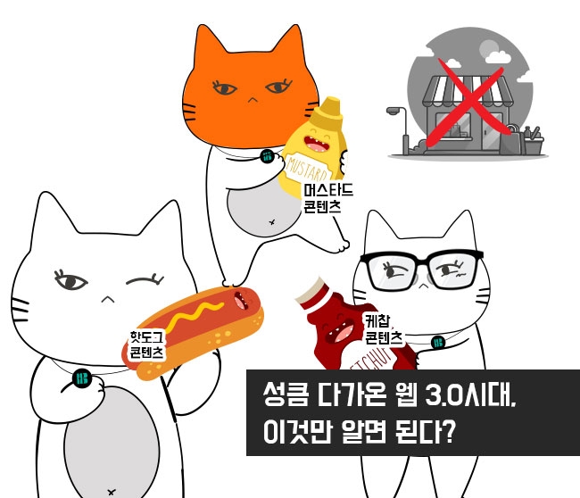 성큼 다가온 웹 3.0시대, 이것만 알면 된다?