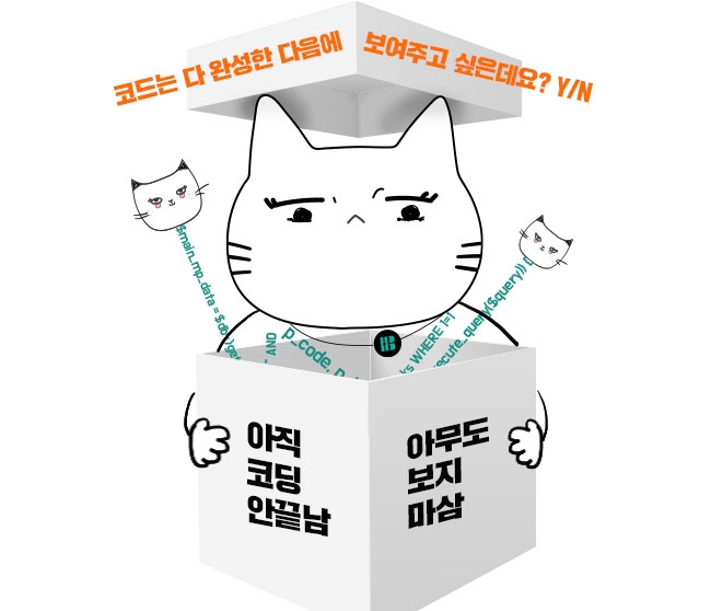코드는 다 완성한 다음에 보여주고 싶은데요? Y/N