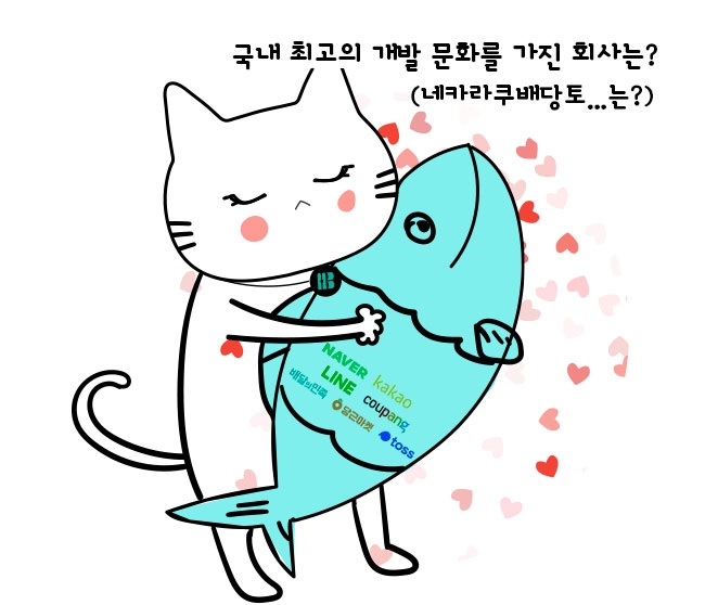 국내 최고의 개발 문화를 가진 회사는? (네카라쿠배당토...는?)