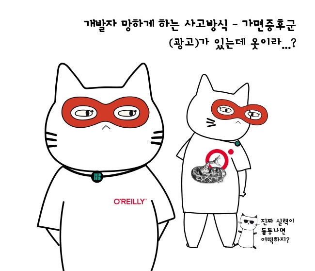 개발자 망하게 하는 사고방식(feat. 개발팁 5가지)