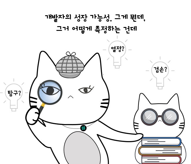 개발자의 성장 가능성. 그게 뭔데, 그거 어떻게 측정하는 건데
