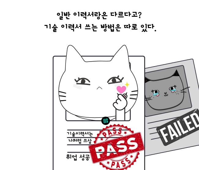 일반 이력서랑은 다르다고? 기술 이력서 쓰는 방법은 따로 있다.