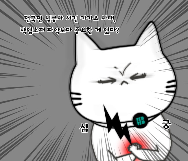 전국민 심쿵사 시킨 카카오 사태, 책임소재 파악보다 중요한 게 있다?