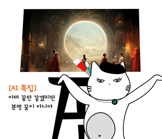 [AI 특집] 아마 꿈만 같겠지만 분명 꿈이 아니야