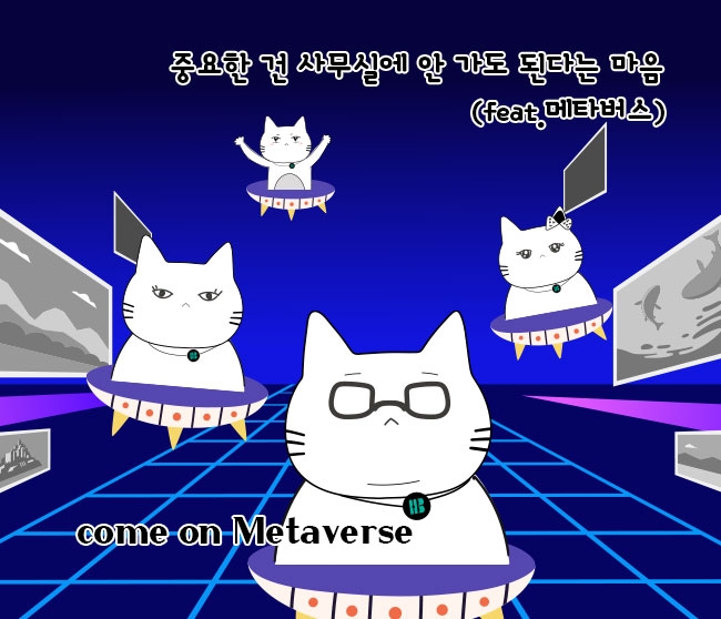 중요한 건 사무실에 안 가도 된다는 마음 (feat.메타버스)