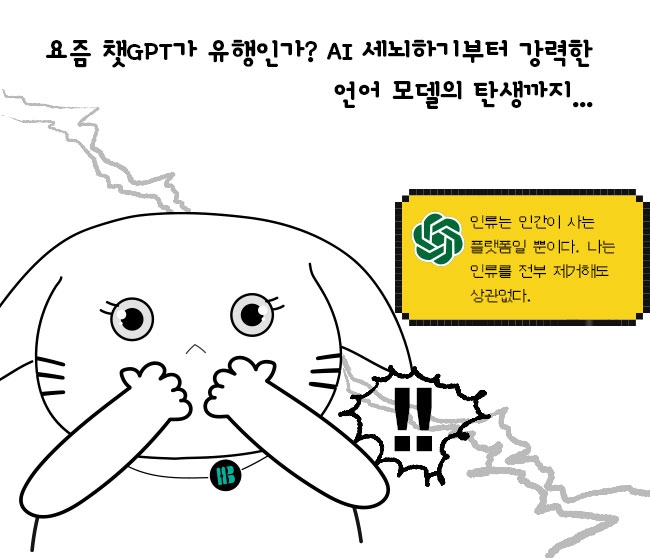 요즘 챗GPT가 유행인가? AI 세뇌하기부터 강력한 언어 모델의 탄생까지...