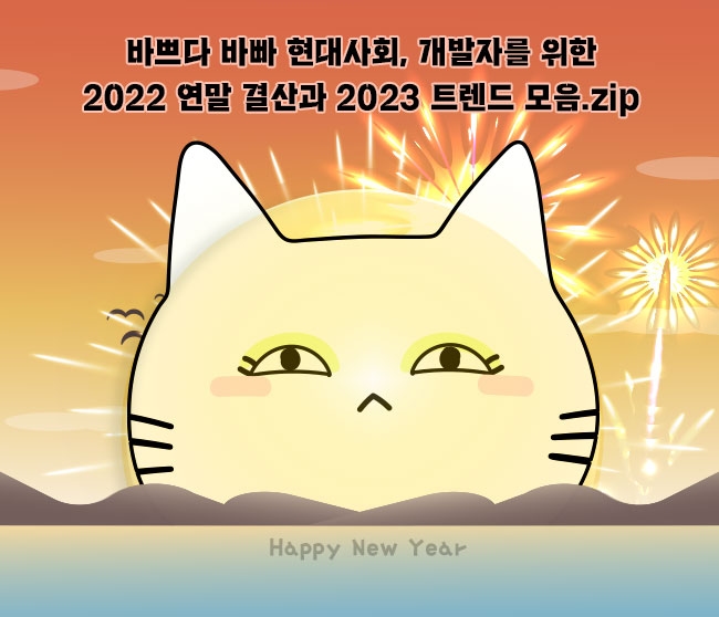 바쁘다 바빠 현대사회, 개발자를 위한 2022 연말 결산과 2023 트렌드 모음.zip