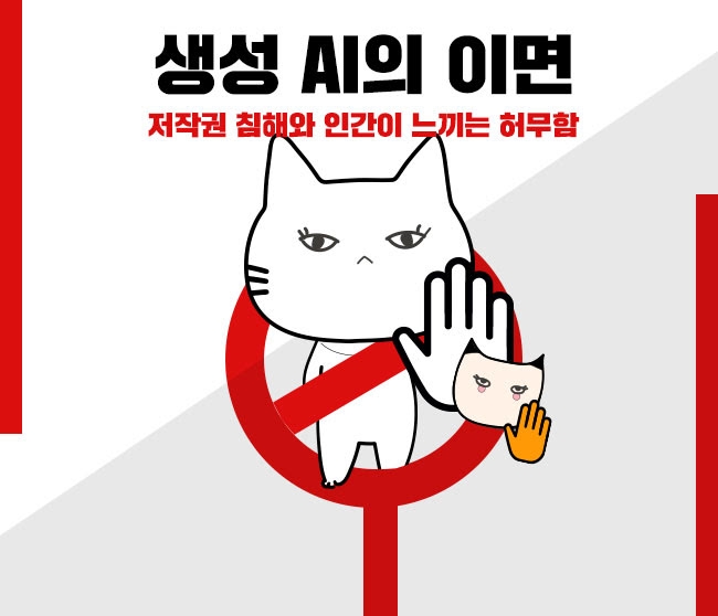 생성 AI의 이면: 저작권 침해와 인간이 느끼는 허무함
