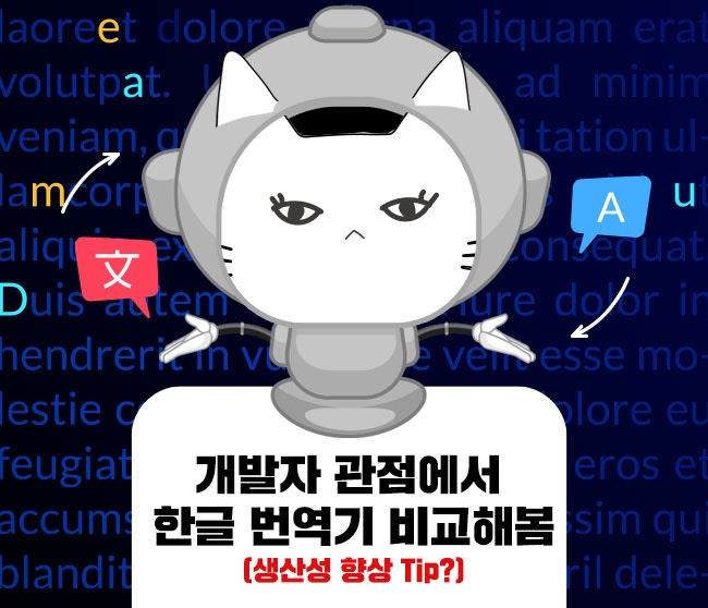 개발자 관점에서 한글 번역기 비교해봄 (생산성 향상 Tip?)
