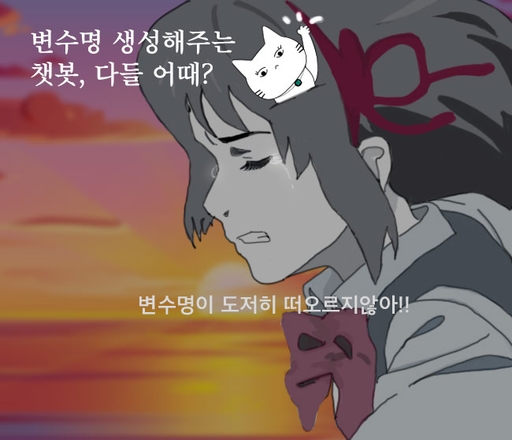 변수명 생성해주는 챗봇, 다들 어때? 대표 이미지