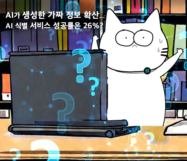 인공지능이 생성한 가짜 정보 확산...AI 식별 서비스 성공률은 26%?