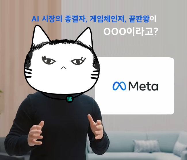 AI 시장의 종결자, 게임체인저, 끝판왕이 OOO이라고?