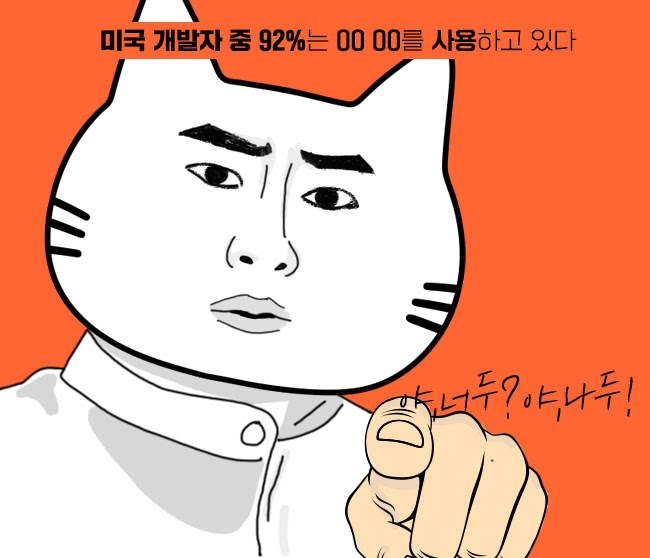 미국 개발자 중 92%는 이걸 사용한대!